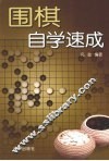 围棋自学速成 封面