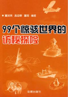 99个惊骇世界的访秘探险