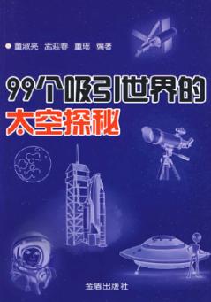 99个吸引世界的太空探秘 封面
