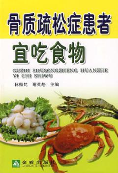 骨质疏松症患者宜吃食物 封面