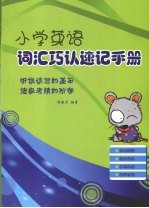 小学英语词汇巧认速记手册 封面