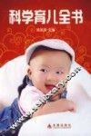 科学育儿全书 封面