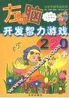 左脑开发智力游戏220个 封面