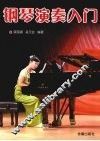 钢琴演奏入门 封面