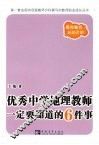 优秀中学地理教师一定要知道的6件事 封面