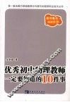 优秀初中物理教师一定要知道的10件事 封面