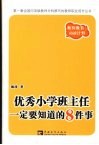 优秀小学班主任一定要知道的8件事 封面