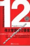 伟大管理的12要素 封面