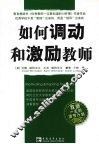 如何调动和激励教师 封面