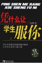 凭什么让孩子服你 封面