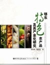 鄂东特色农产品及其产业化研究 封面