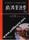 旅游资源学 封面