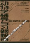 动物学辅导与习题解答 封面