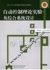 自动控制理论实验及综合系统设计 封面