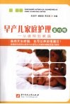 早产儿家庭护理全攻略 封面