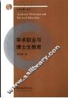 学术职业与博士生教育 封面