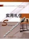 实用礼仪 封面