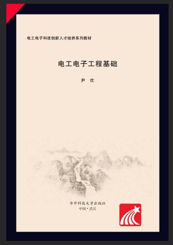 电工电子工程基础 封面