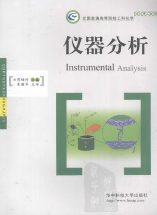 仪器分析 封面