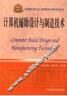 计算机辅助设计与制造技术 封面
