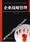 企业战略管理 封面