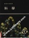 科学  第1册 封面