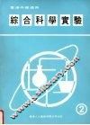 综合科学实验  第2册 封面