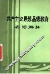 共产主义思想品德教育  名词解释 封面