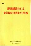 新闻出版服务社会主义新农村建设工作座谈会文件汇编 封面