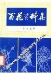 百花资料集 封面