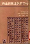 唐宋词三体钢笔字帖 封面