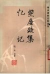 柴庵疏集  忆记 封面