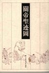 关帝圣迹图 封面