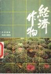 经济作物 封面