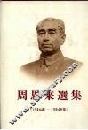 周恩来选集  1926-1949年 封面