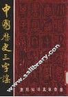 中国历史三字谣 封面