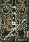 汉隶七种选临 封面