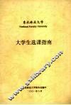 东北林业大学大学生选课指南 封面