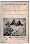参加伦敦中国艺术国际展览会出品图说  第3册  书画 封面