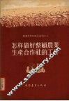 怎样做好整顿农业生产合作社的工作 封面