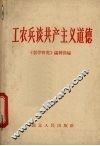 工农兵谈共产主义道德 封面