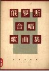 俄罗斯合唱歌曲集 封面