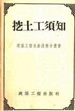 挖土工须知 封面