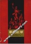 歌唱红军  苏联民歌13首 封面