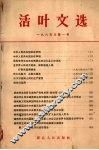 活叶文选  1965年  第1号 封面