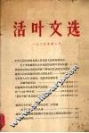 活叶文选  1965年  第二号 封面