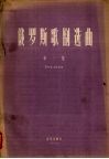 俄罗斯歌剧选曲  第3集  男中音、男低音用 封面