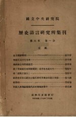 历史语言研究所集刊  第6本  第一分 封面