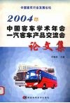 2004年中国客车学术年会一汽客车产品交流会论文集 封面