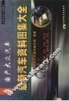 最新汽车资料图集大全  4  国产大众汽车 封面